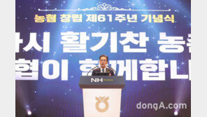 창립 61주년 농협, “다시 활기찬 농촌 구현에 최선”