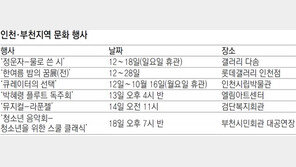 [인천판/문화가]인천·부천지역 문화 행사