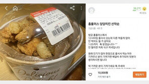 ‘당당치킨’ 인기에 되팔이 등장…“배달비 추가해 선착순 만원”