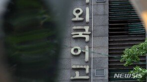 ‘이과 쏠림’ 심화…전국 외국어고 30곳중 절반은 ‘미달’