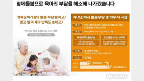 “손주 봐주면 월 30만원 지급”…서울시, 돌봄수당 도입