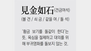 [신문과 놀자!/풀어쓰는 한자성어]見金如石(견금여석) (볼 견 / 쇠 금 / 같을 여 / 돌 석)