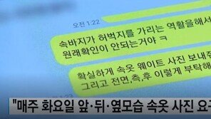 기획사 대표가 연습생 몸매 확인한다며 ‘속옷 사진’ 요구 논란