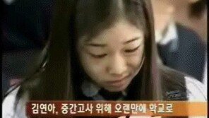 고등학생 김연아, 성적표 확인 후 난감?…15년 만에 움짤 해명