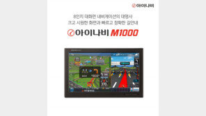 팅크웨어, 8인치 매립형 ‘아이나비 M1000’ 출시