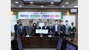 동명대, 에어부산과 산학협력 체결