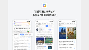 카카오, ‘다음’ 모바일 뉴스 개편…언론사 구독 탭 생겼다