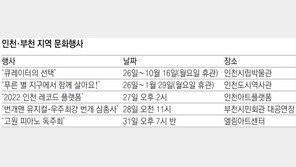 [인천판/문화가]인천·부천 지역 문화행사 