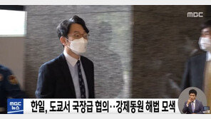 한일 국장급 협의…외교부 “강제동원 문제, 日 호응 보여야”