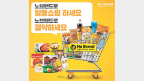 ‘가성비’ 상품으로 생활비 부담 낮춘다