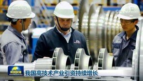 中 하이테크 산업 FDI 유치액 약 32% 증가