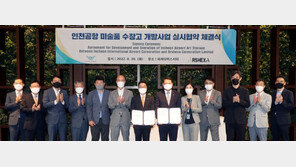 인천공항에 미술품 수장고 짓는다…이르스헥사와 협약