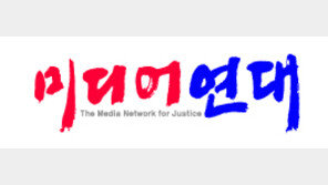 미디어연대 ‘수용자 제대로 인식하기 주간’ 제안 기념 토론회