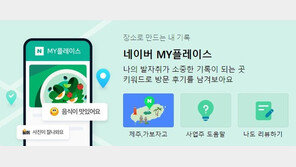 6억 영수증 쓸어모은 ‘네이버 마이플레이스 이벤트’ 종료