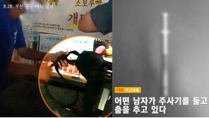 “어떤 남자가 주사기 들고 춤을…” 부산서 마약사범 신고 잇따라