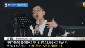 김제동 “18만원 강연다녀…내가 살면서 무슨 정치 얘기 했다고”