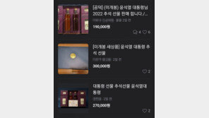 “尹대통령 추석 선물 팝니다”…중고 거래 사이트서 웃돈 거래중