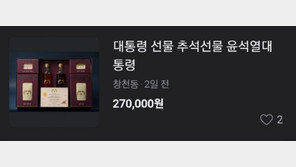 尹대통령 추석선물, 중고시장서 19만~30만원에 웃돈 거래 