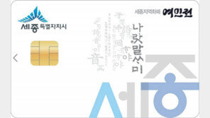 세종시, 내년 지역화폐 발행 10% 늘린다