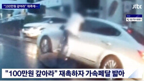 “100만원 갚아라” 독촉하자 사람 차에 매달고 질주한 20대