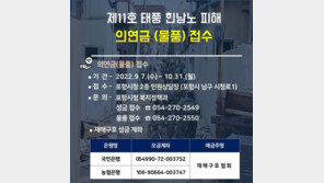 포항시 ‘태풍 힌남노 이재민을 도와주세요’ 성금·구호물품 접수