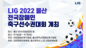 LIG 후원 전국장애인축구선수권 3년 만에 개최