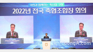 농협, 2022년 전국 축협조합장 회의 개최