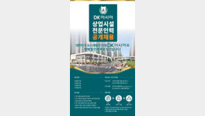 DK아시아, ‘상업시설 전문인력’ 공개 채용