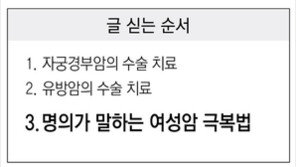 “비만 피해야 암 예방… 암 걸렸다고 아기 못 낳는 건 아냐”