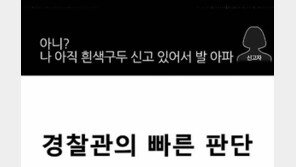 “흰 구두 신어서 발아파” 강제추행 신고 알아채 출동한 경찰