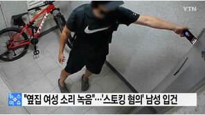 여성 혼자 사는 옆집 현관문에 폰 대고 녹음 “흥분 돼서”