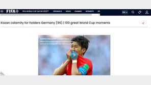 손흥민 독일전 골, FIFA 선정 월드컵 100대 명장면 꼽혀