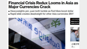 블룸버그 “亞 통화 급락, 제2의 외환위기 가능성 높아졌다”