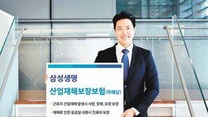 산업재해 배상 책임에 대비… 근로자 사망-장해 사고 보장