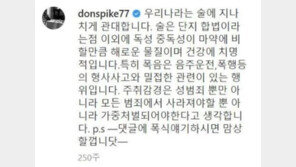 “술은 마약만큼 해로운데 관대해” 돈스파이크 과거글 재조명