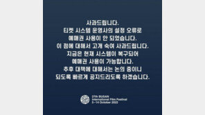 부산국제영화제 예매 첫날부터 먹통…관객들 “3년만의 기대 실망만”