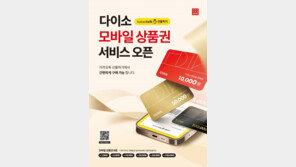 ㈜아성다이소, 다양하게 선물 가능 ‘다이소 모바일 상품권’ 권종 확대