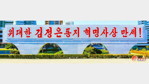 북한, 다시 ‘김정은주의’ 부각…“김정은 혁명사상이 유일한 지침”