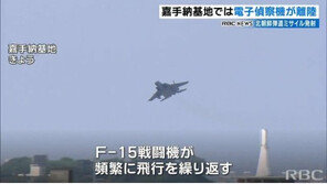 日자위대, F-15 전투기로 北미사일 수색…주일미군도 정찰기 띄워