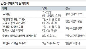 [인천판/문화가]인천·부천지역 문화행사