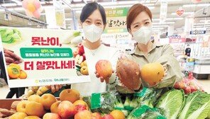 “못생겼지만 맛과 영양은 그대로”