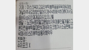 “오토바이 소리 안 나게” “절대 안 식게” 도 넘은 배달앱 요청사항