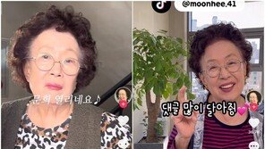 ‘82세 배우’ 나문희, 틱톡커 데뷔…호박고구마 패러디로 인기몰이 중