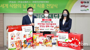 농심‧농심켈로그, ‘세계 식량의 날’ 맞아 결식아동에 식품 기부…3년 연속