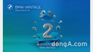 BMW코리아, 블록체인 기반 ‘BMW 밴티지’ 론칭 2주년 기념 이벤트 진행