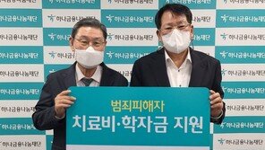 하나금융나눔재단, 강력범죄피해자 위한 1억 지원금 전달