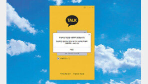 디지털 재난에 무방비… ‘카톡 공화국’ 마비