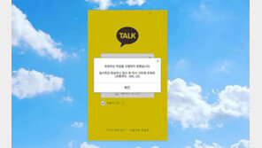 ‘카톡 먹통’ 혼란 틈타…“재설치하세요” 스미싱 주의보