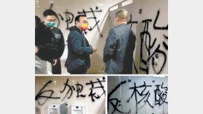 中 주요도시 화장실에 ‘반독재-반PCR’ 낙서 