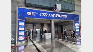 막 올린 2022 AIoT 국제전시회, 눈길 끈 부스는?